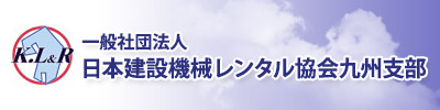 一般社団法人　日本建設機械レンタル協会九州支部