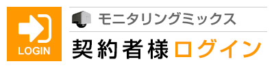 モニタリングミックス　契約者様ログイン