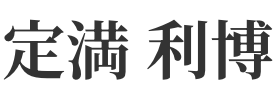 定満 利博