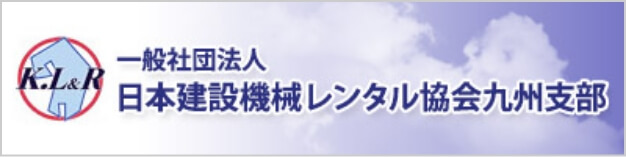 一般社団法人 日本建設機械レンタル協会九州支部