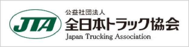 公益社団法人 全日本トラック協会