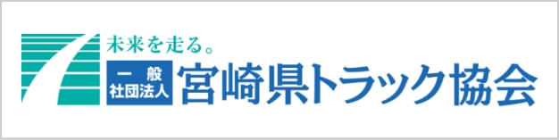 一般社団法人 宮崎県トラック協会